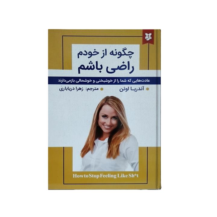 کتاب چگونه از خودم راضی باشم اثر آندریا اوئن انتشارات نیک فرجام